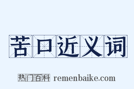 苦口近义词是什么意思的图片
